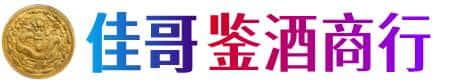 来宾市合山佳哥鉴酒商行